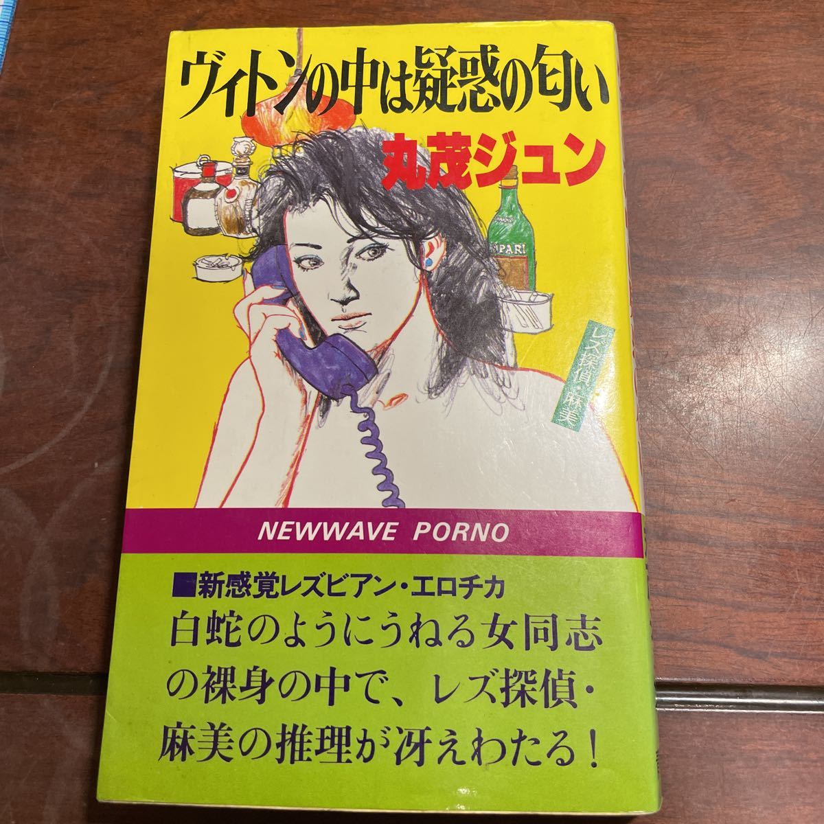 ヴィトンの中は疑惑の匂い　丸茂ジュン　青樹社_画像1