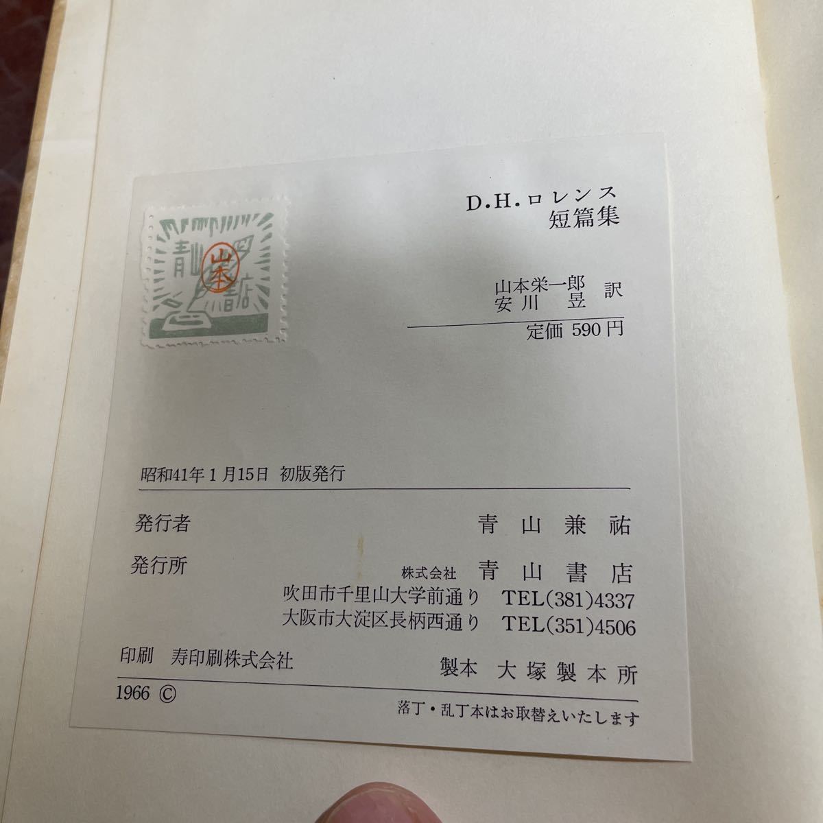 D.H.ロレンス短篇集　山本栄一郎・安川昱・訳　青山書店_画像4