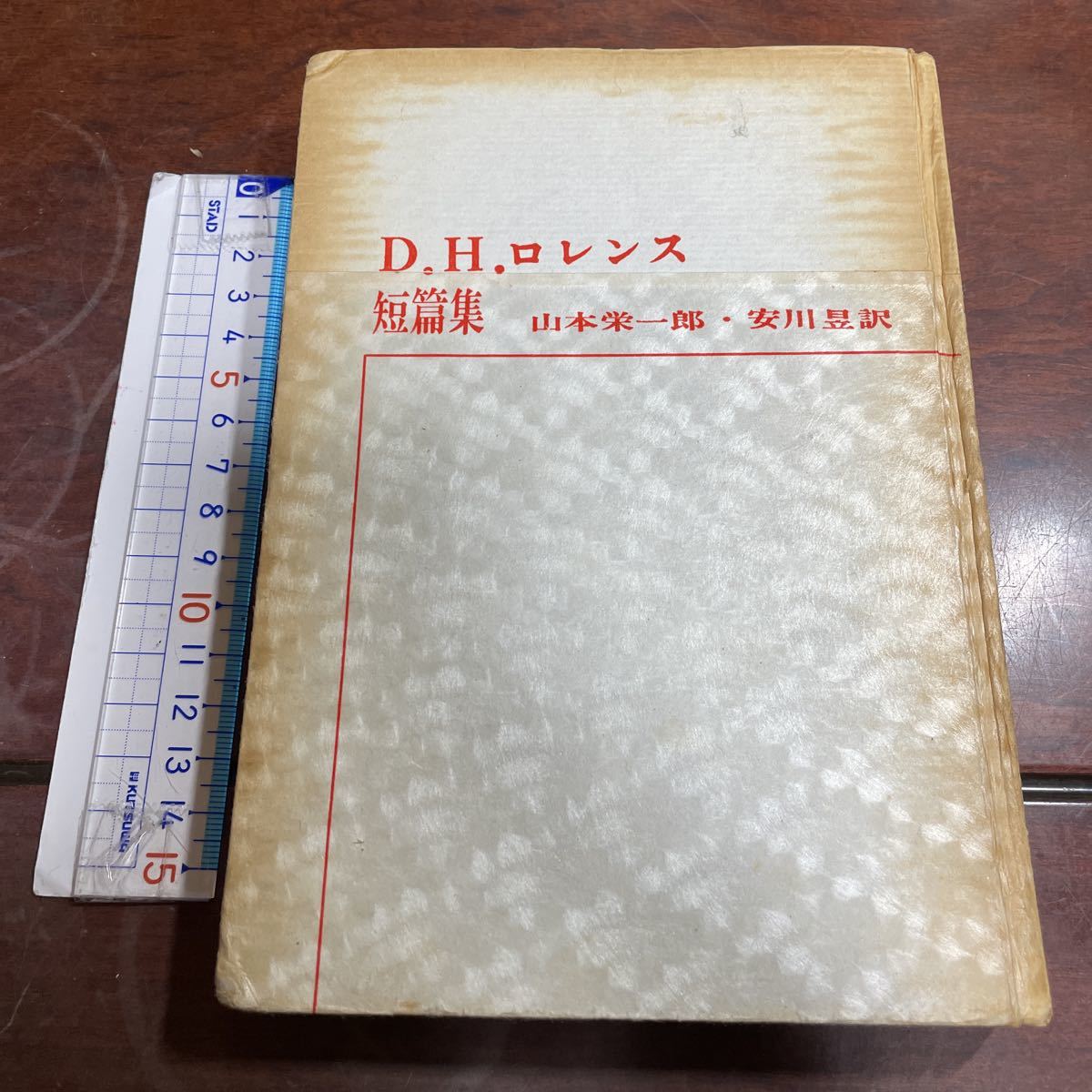 D.H.ロレンス短篇集　山本栄一郎・安川昱・訳　青山書店_画像1