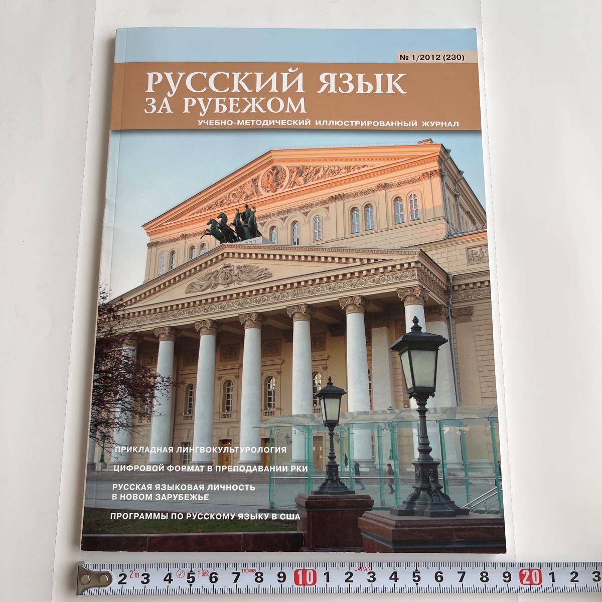  russian magazine [ overseas .. russian ]No.1/2012(230) school .. law illustration respondent for language culture . digital format America .. russian program 