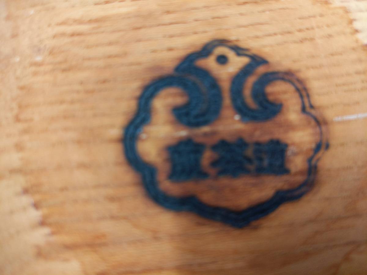 B468 掘り出し物　茶道具　木製　欅　瓶敷　煎茶道　焼印　中古◇宝瓶　湯呑　盆_画像3