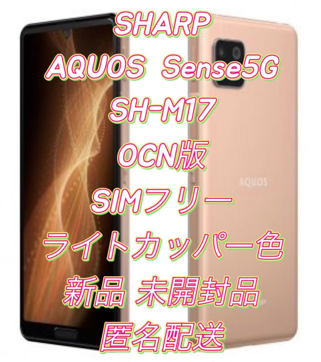 最安値!!【新品】【未開封】SHARP AQUOS Sense5G SH-M17 ライトカッパー色 OCN版 SIMフリー