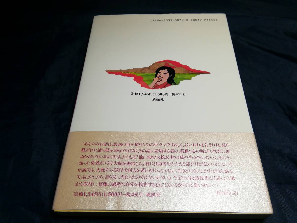 B⑥東海むかしばなしの旅　平松哲夫　岡田忠之　初版帯付き　1993年　風媒社_画像2