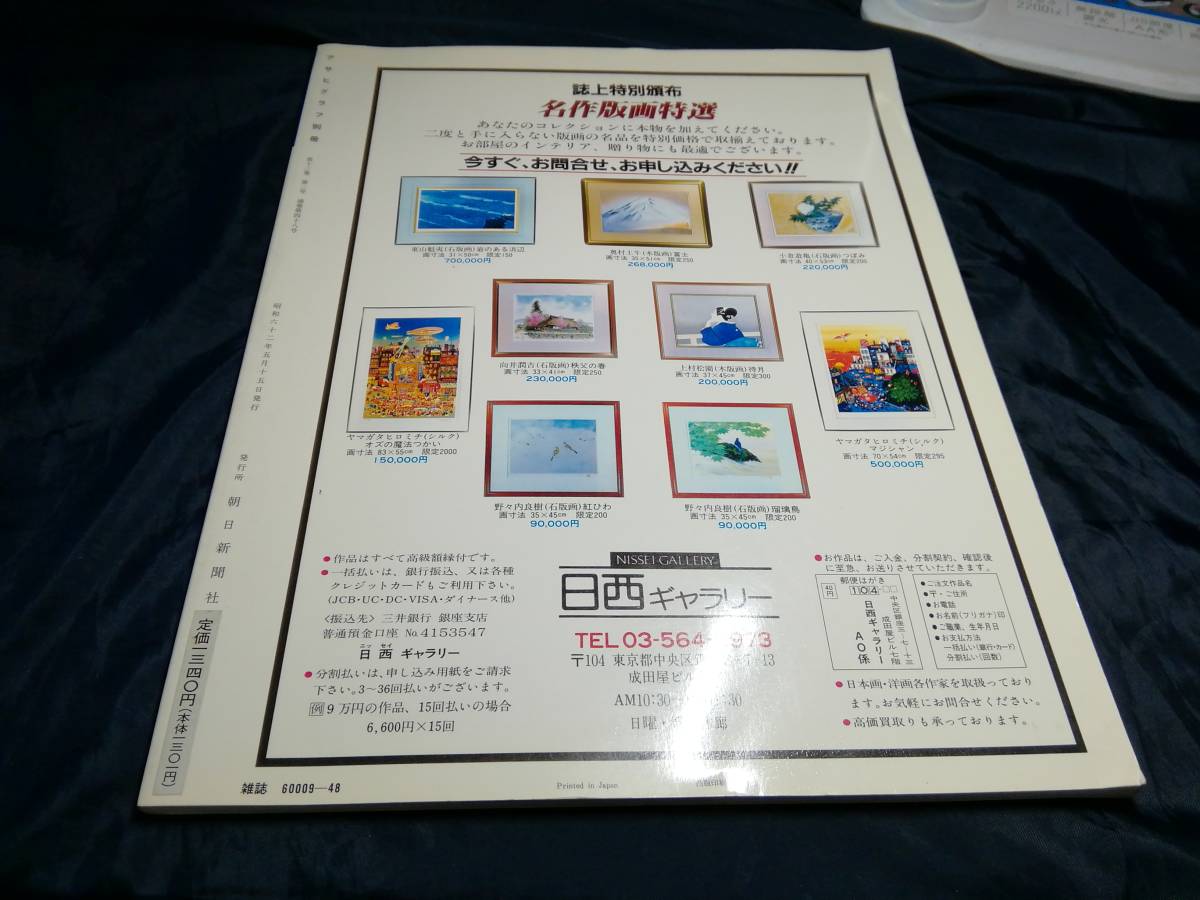 C⑥ Asahi Graph separate volume fine art special collection Ogawa corm sen 1987 year 