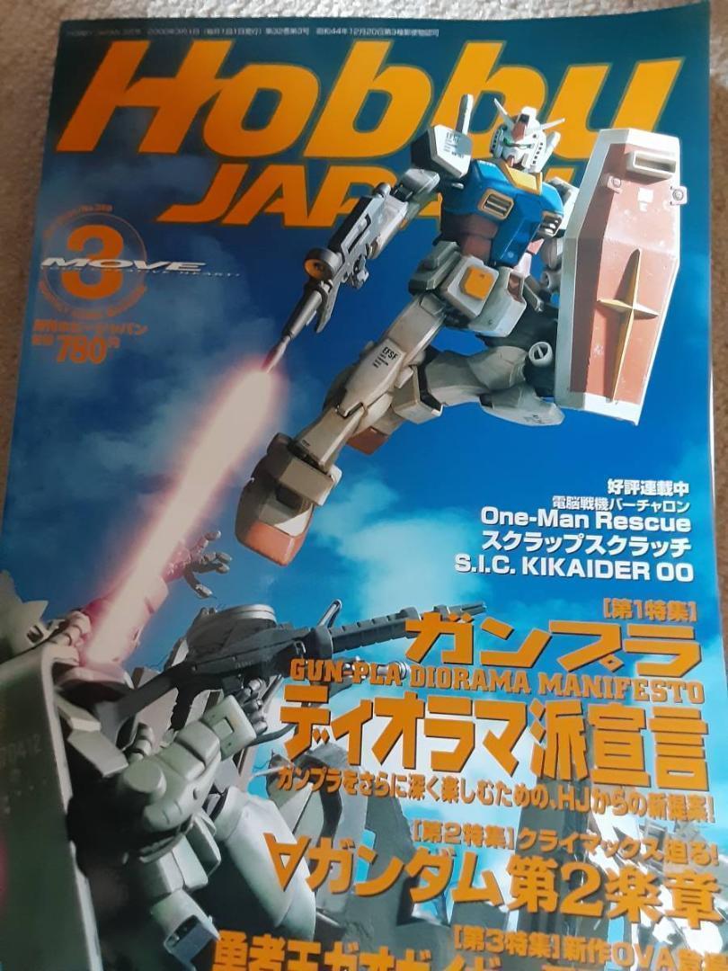 Hobby JAPAN 月刊 ホビージャパン 2000年3月号 number.369 ガンプラディオラマ_画像1