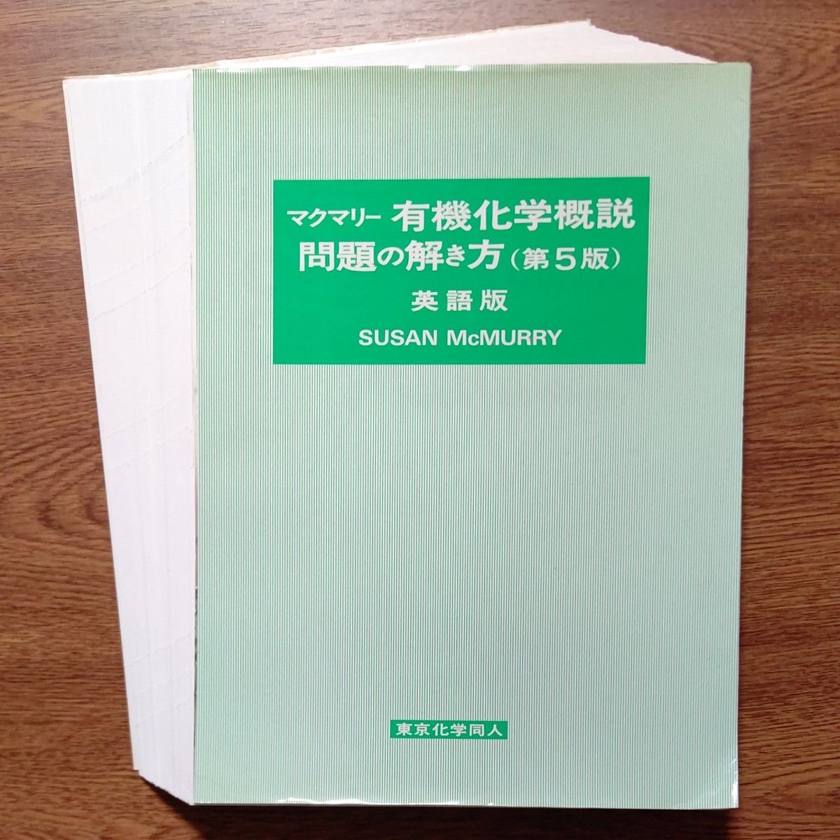 【裁断済み】マクマリー有機化学概説問題の解き方　英語版 （第５版） Ｓｕｓａｎ　ＭｃＭｕｒｒｙ／〔著〕