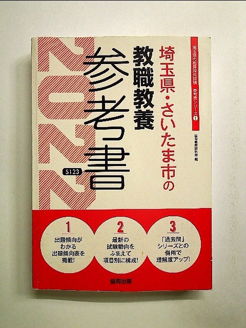 埼玉県・さいたま市の教職教養参考書 2022年度版 (埼玉県の教員採用試験) 単行本[中古]の画像1