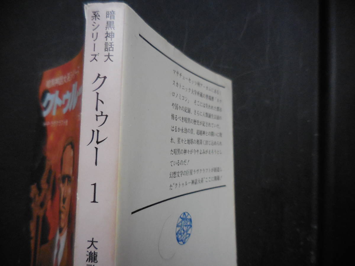 【初版】『暗黒神話体系シリーズ　クトゥール７』H・P・ラヴクラフト他_画像2