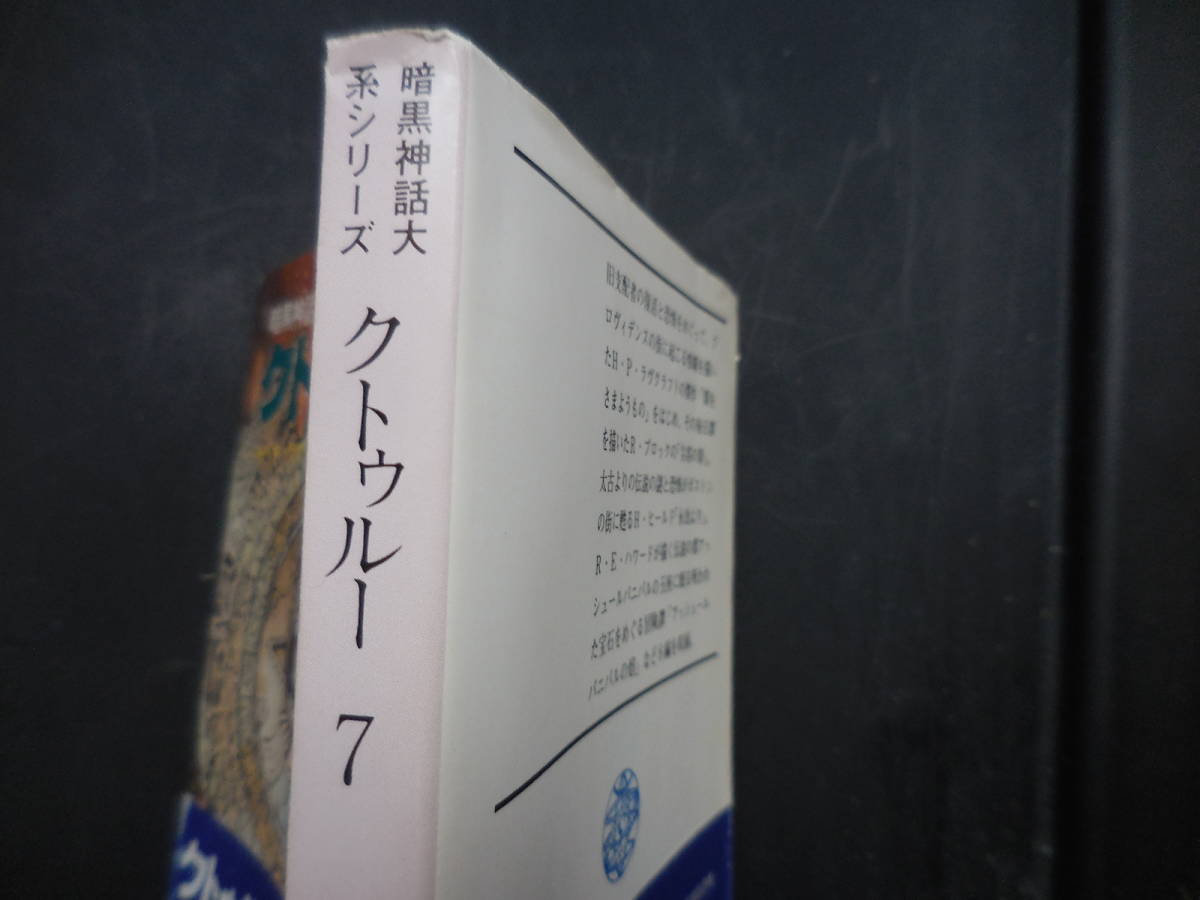 【初版】『暗黒神話体系シリーズ　クトゥール７』H・P・ラヴクラフト他_画像3