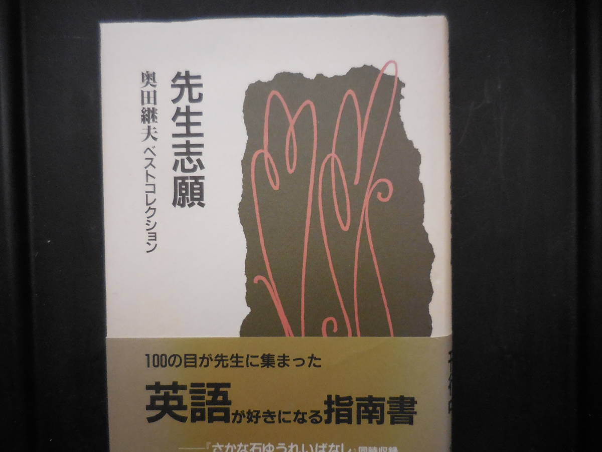 奥田継夫『先生志願　奥田継夫ベストコレクション』_画像1