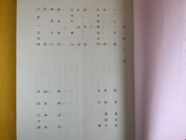 222●値下げ○希少　当時物　1971年放送　一心太助　台本　杉良太郎/音無美紀子出演　フジテレビ制作　現状品○●_画像3