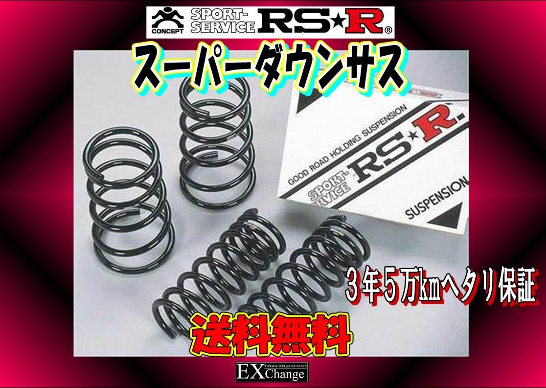 AZSH20 クラウンハイブリッド ＲＳ アドバンス RSR スーパーDOWN　1台分　スーパーダウンサス ★ 送料無料 ★　T967S_画像1