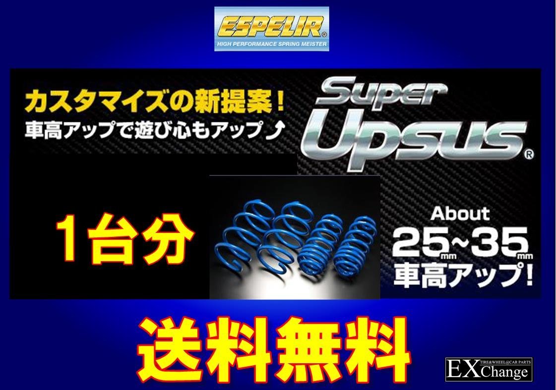 NCP55V サクシード 4WD 1.5L VAN用 エスペリア スーパーアップサス 1台分★ 送料無料 ★ EST-5474