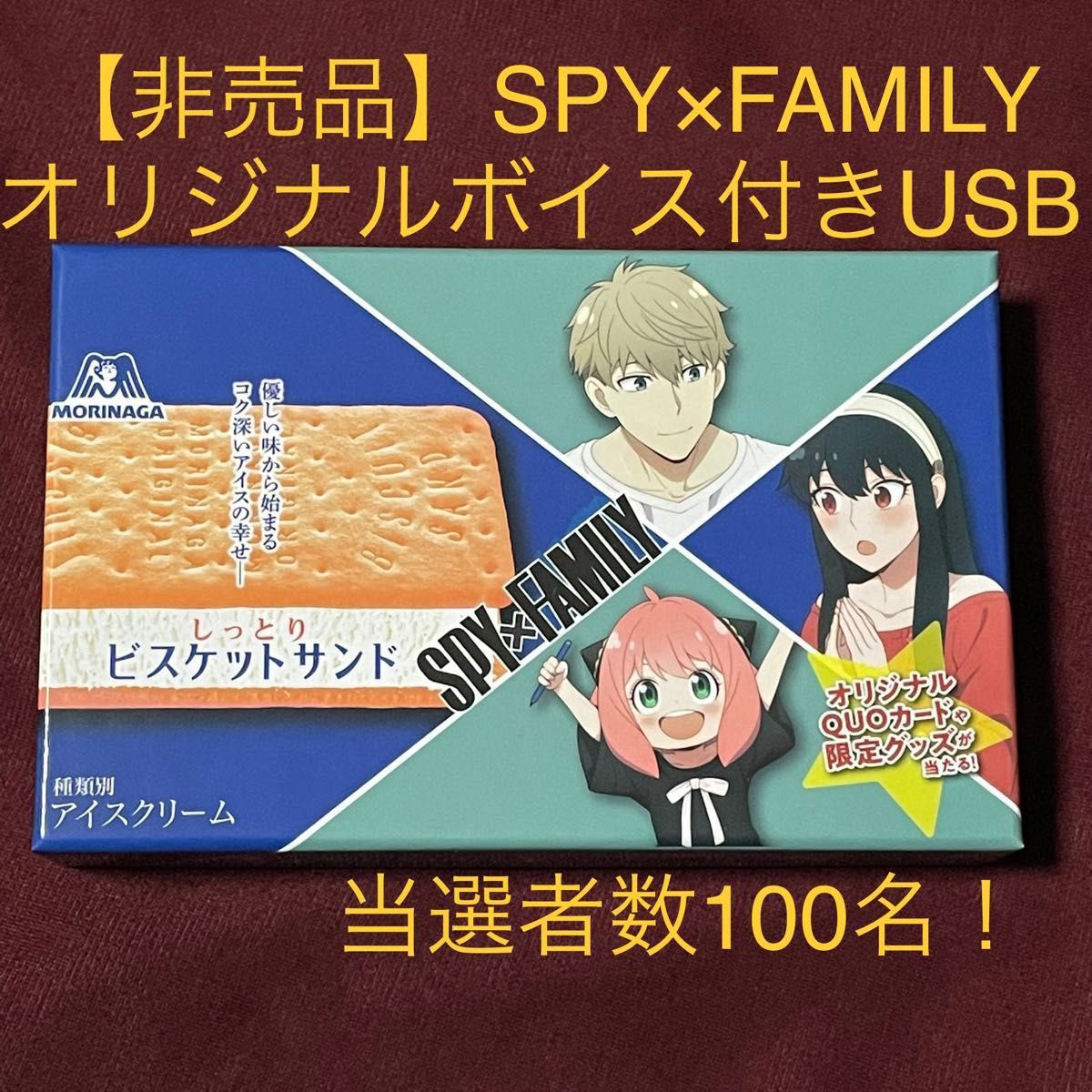 非売品】SPY×FAMILY ビスケットサンド型シークレットケース付きUSB