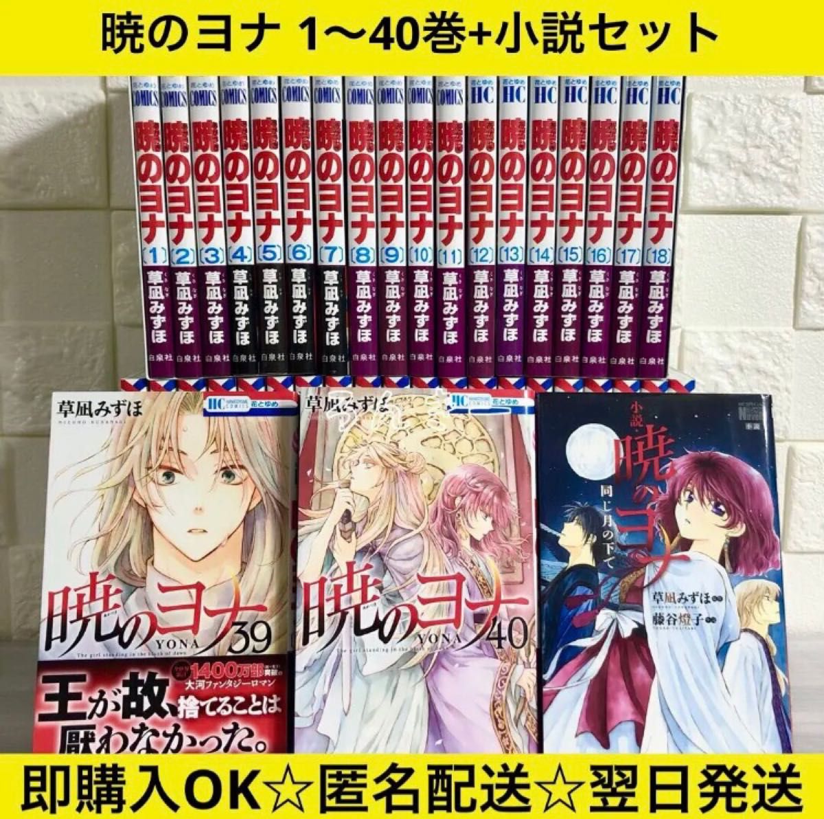 暁のヨナ 草凪みずほ 巻+小説 全巻セット送料無料