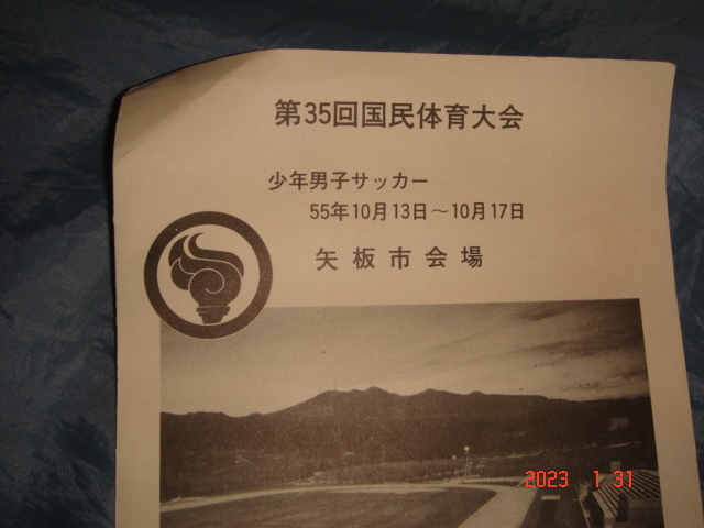 古い切手　国民体育大会の切手、入場券、はがき_画像6