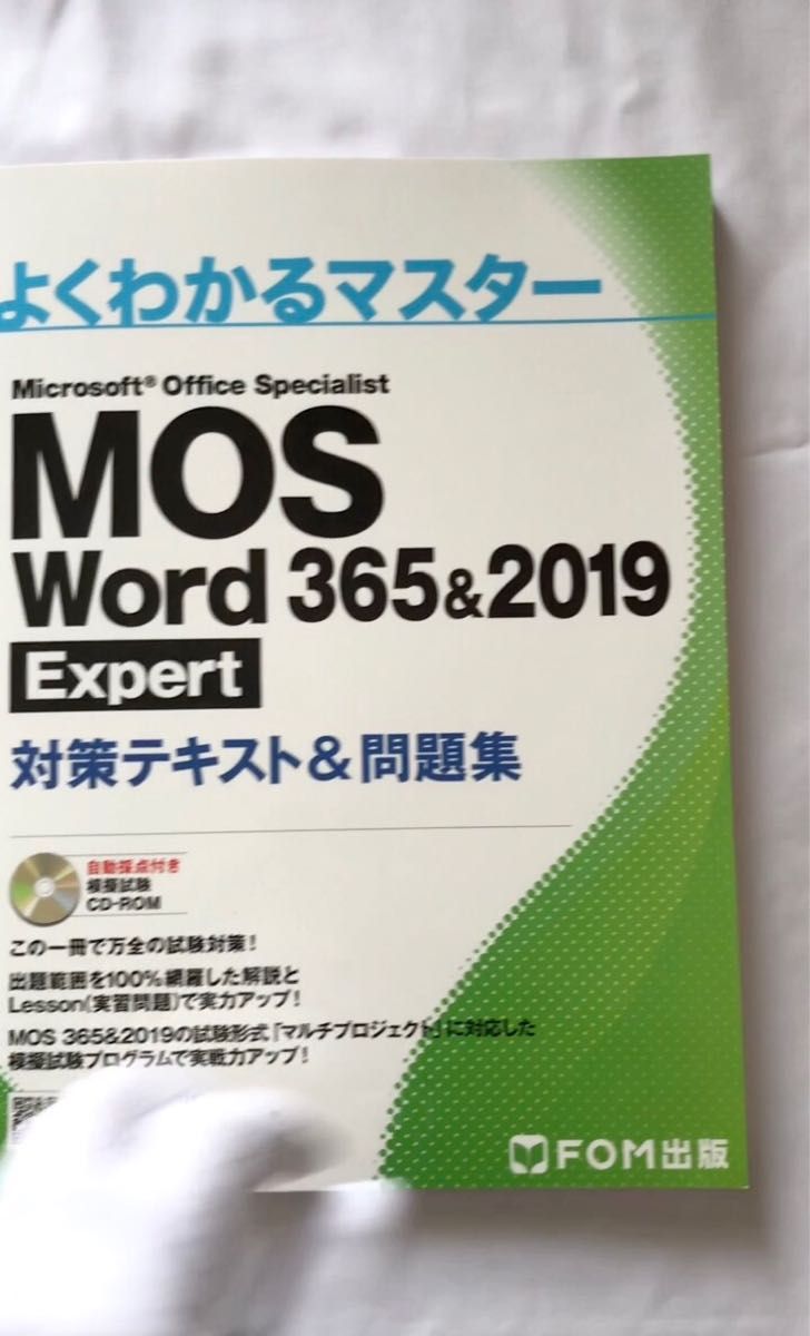 CD未開封MOS Word 365&2019 Expert 対策テキスト&問題集 よく CD未開封MOS Word 365&2019 Expert 対策テキスト&問題集 よく