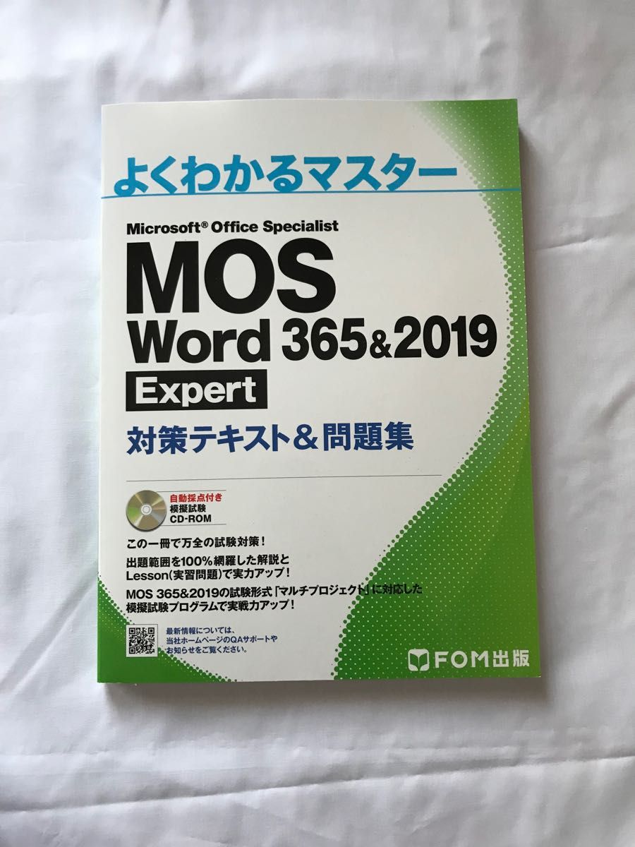 CD未開封MOS Word 365&2019 Expert 対策テキスト&問題集 よく CD未開封MOS Word 365&2019 Expert 対策テキスト&問題集 よく