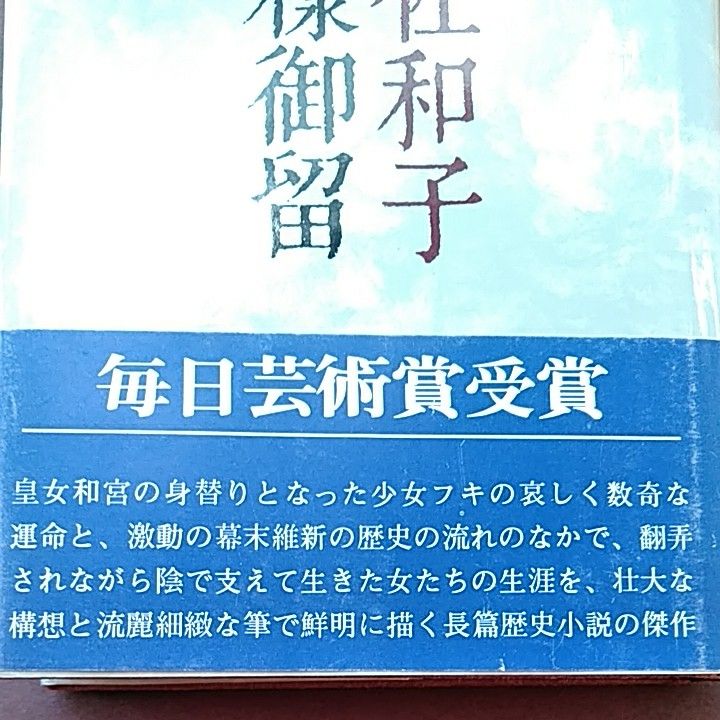 和宮様御留　有吉佐和子　講談社　