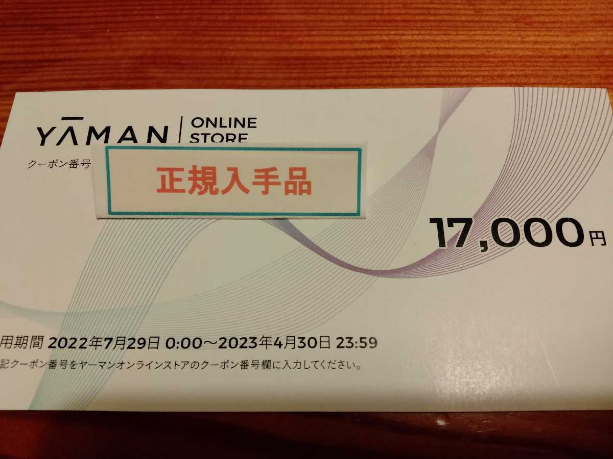  prompt decision * quick * Ya-Man stockholder complimentary ticket 17000 jpy shopping ticket discount ticket coupon code online store 