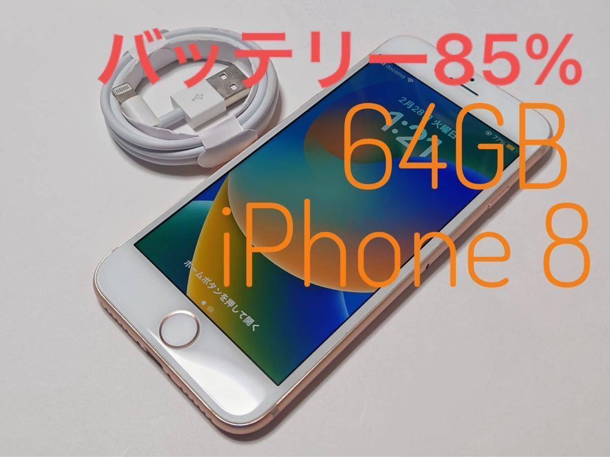 美品 Apple iPhone8 64GB バッテリ85% Gold SIMフリー(SIMロック解除済 