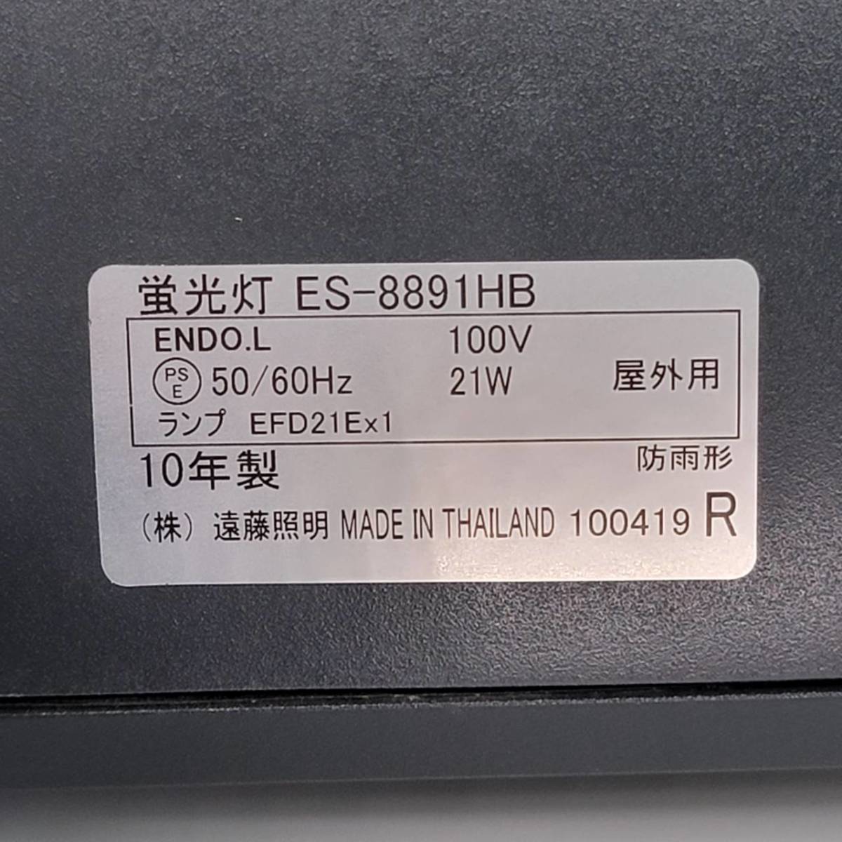 ●ES8891HB●遠藤照明 屋外用 蛍光灯 スポットライト 工事 業者 照明 壁面直付型 電材 防雨型 新品 未使用 建材資材シリーズ