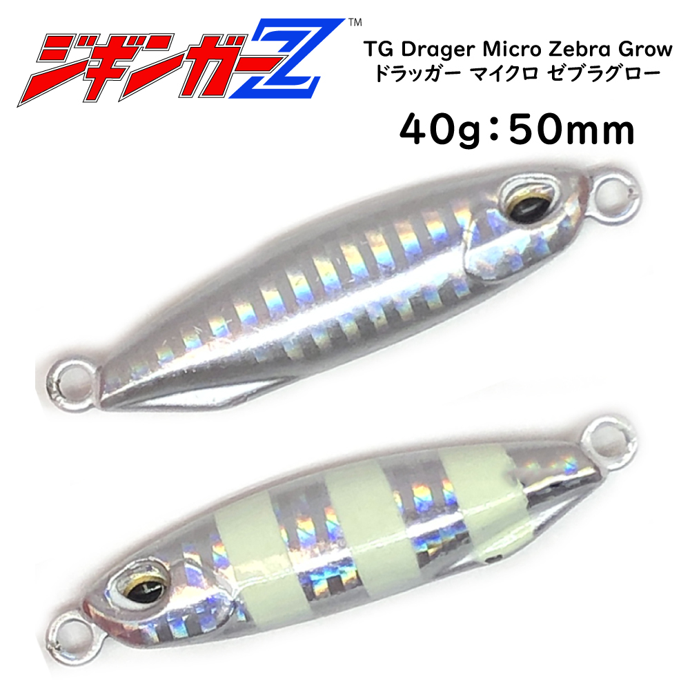 メタルジグ タングステン 40g 50mm ジギンガーZ TG Drager Micro Zebra Glow TGドラッガーマイクロ ゼブラグロー カラー シルバー ジギング_画像1