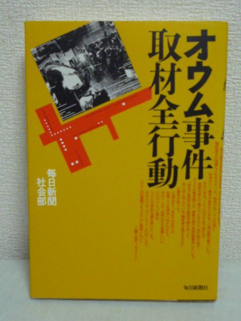 オウム事件取材全行動 ★ 毎日新聞社会部 ◆ 戦後最大の「オウム事件」に総力戦で挑んだ毎日新聞記者たちの全軌跡 取材活動 失敗 前夜 異変_画像1