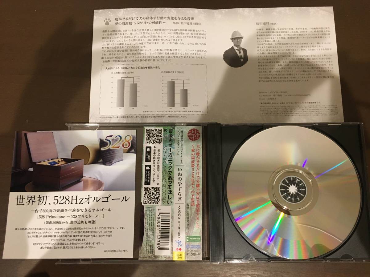 CD/～愛の周波数528Hz～シリーズ　スペシャルエディション　いぬのやすらぎ　ACOON HIBINO/【J22】 /中古_画像5