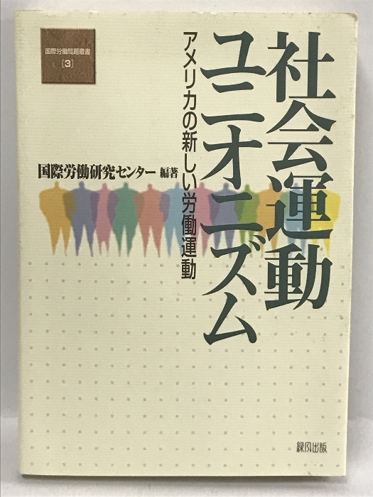 日本最大の 社会運動ユニオニズム―アメリカの新しい労働運動 (国際労働