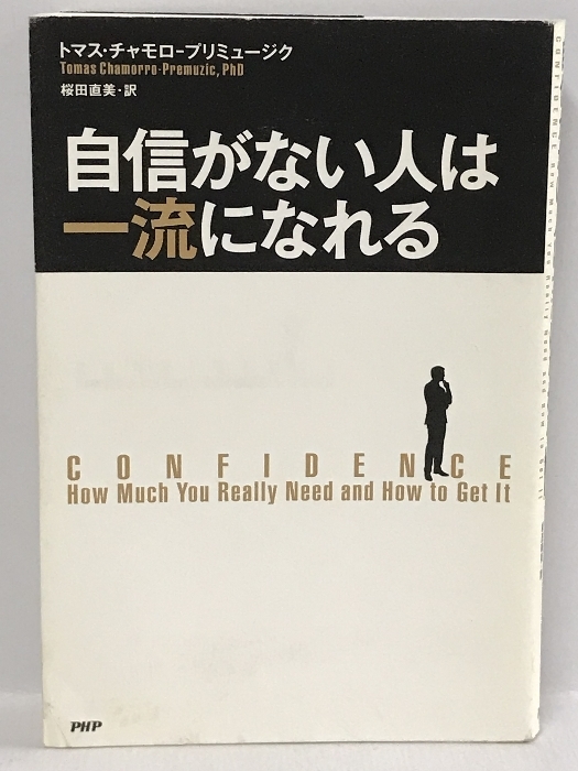 数量は多】 自信がない人は一流になれる PHP研究所 トマス・チャモロ