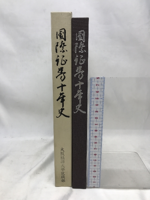 国際証券十年史　平成３年１２月２４日　国際証券株式会社_画像1