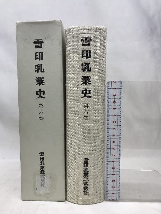 雪印乳業史　第６巻　雪印乳業株式会社　平成７年４月３０日　非売品_画像1