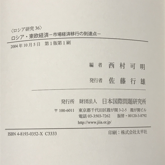 ロシア・東欧経済―市場経済移行の到達点 (ロシア研究)　日本国際問題研究所 西村 可明_画像4