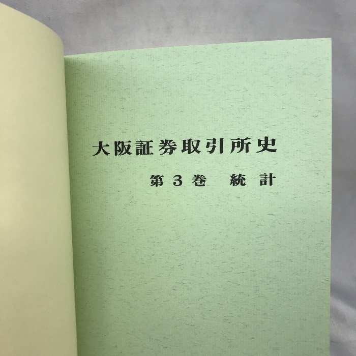 大阪証券取引所史　第３巻　統計　昭和５５年１月３１発行　_画像2