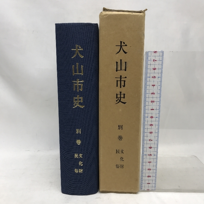 犬山市史 別巻 文化財・民俗 昭和６０年３月３０日発行 愛知県の画像1