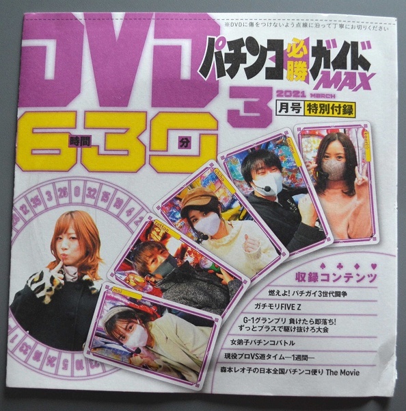 ●【未開封パチンコDVD（雑誌無し）】ガイドワークス パチンコ必勝ガイドMAX 2021年3月号_画像1