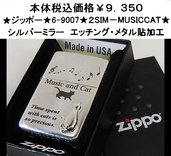 ★ジッポー★6-9007★２SIM－MUSICCAT★