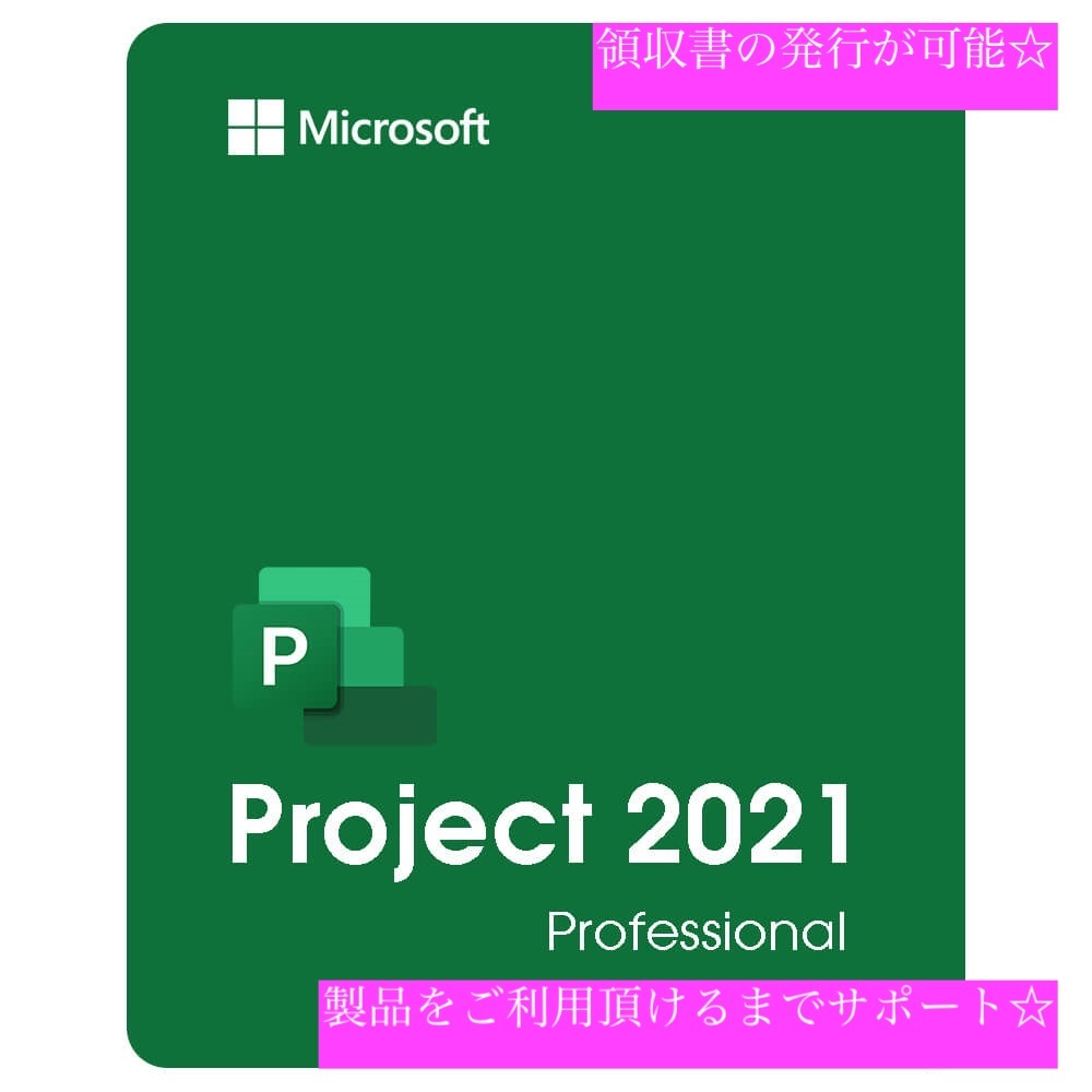 Microsoft Project Professional Pro 2021 Windows 正規ダウンロード版 マイクロソフト プロジェクト 新品即決！