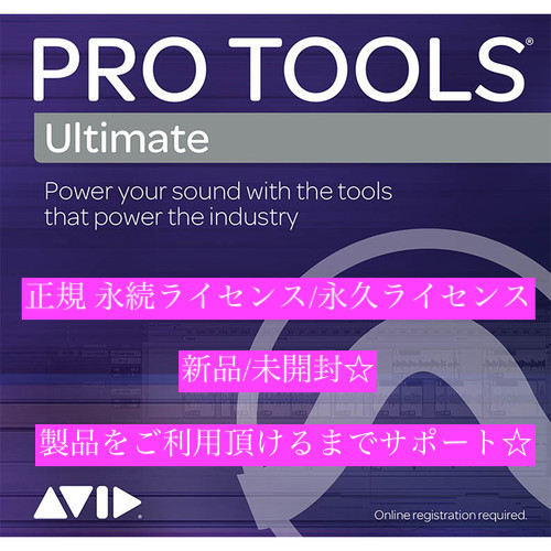 パッケージ版☆新品即決☆Avid Pro Tools Ultimate 最新版 永久版 1年分の無償アップグレード付き アビッド プロツールス_画像1