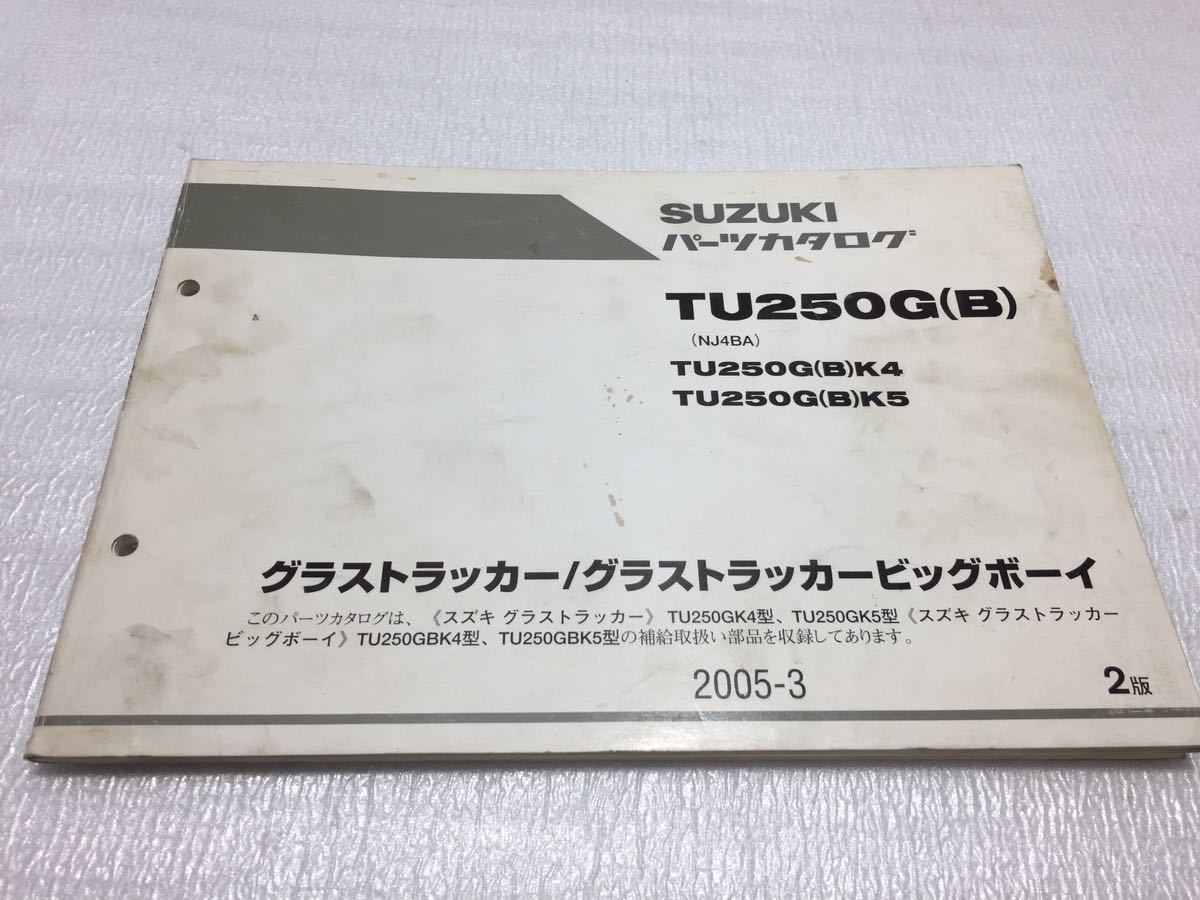 5558 スズキ ビッグボーイ グラストラッカービッグボーイ パーツカタログ TU250G(B) 2005-3 2版 剥がれあり_画像1