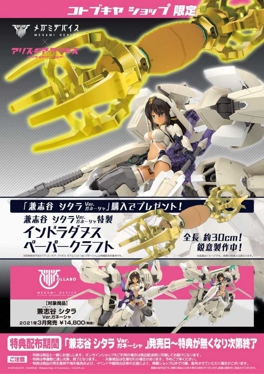 【特典付】メガミデバイス 兼志谷シタラ ガネーシャ 未開封 アリス ギア アイギス アリスギア フレームアームズ・ガール 30MS コトブキヤ _画像1