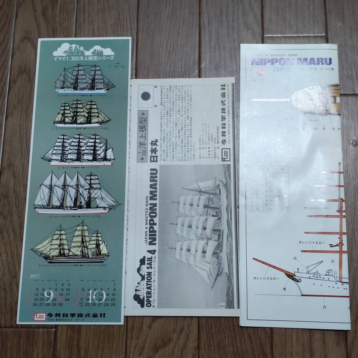 プラモデル イマイ IMAI 1/350 洋上模型 日本丸 NIPPONMARU B-306-600 未組立て 昭和レトロ_画像6