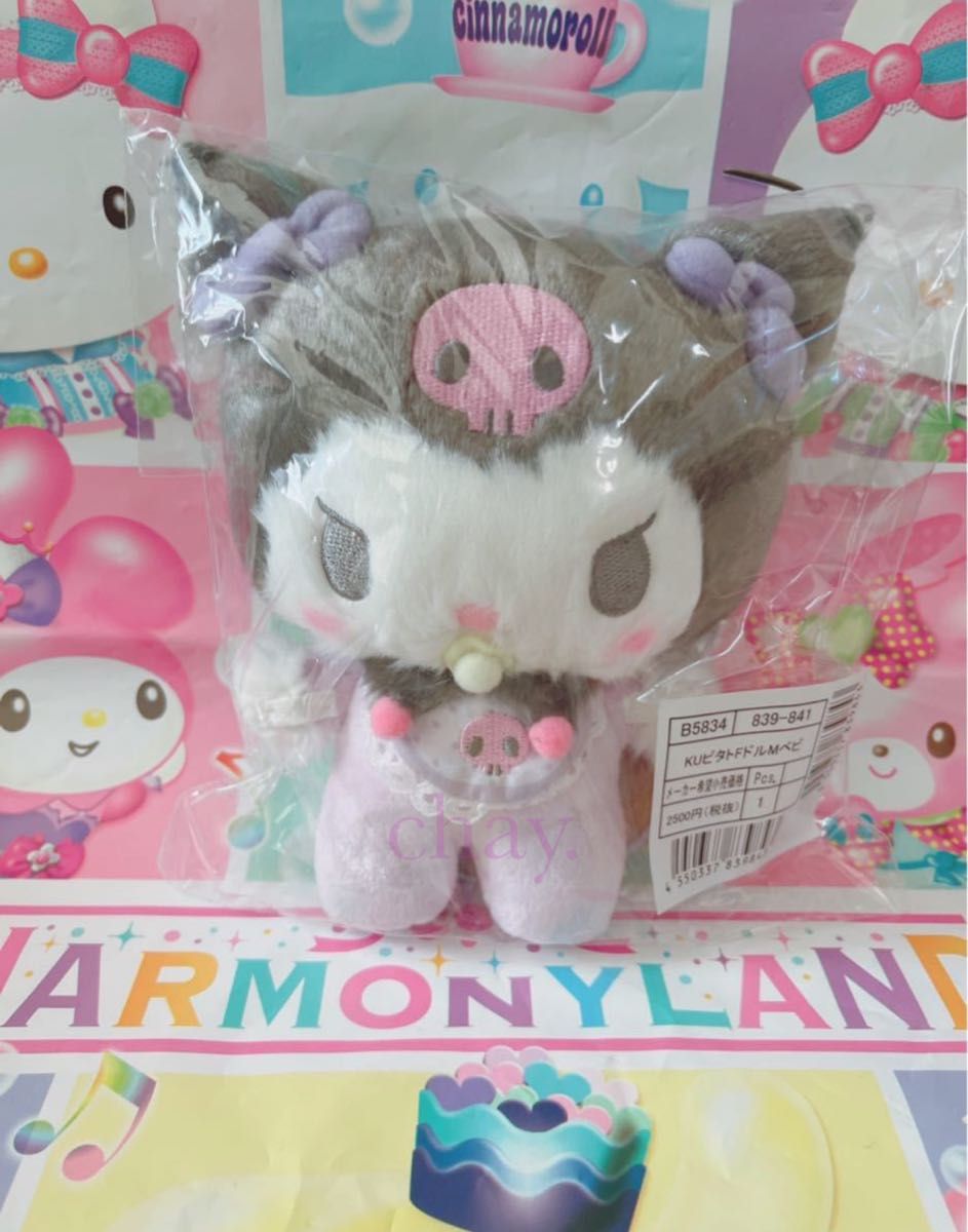 クロミ ぬい撮りドールM ベビー (ぴたっとふれんず) 完売品
