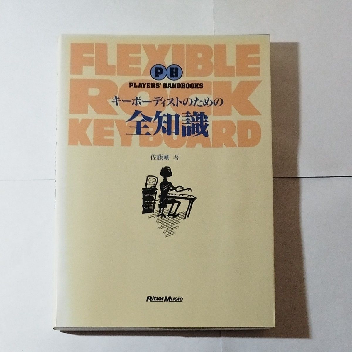 キーボーディストのための全知識 （Ｐｌａｙｅｒｓ’　ｈａｎｄｂｏｏｋｓ） 佐藤剛／著