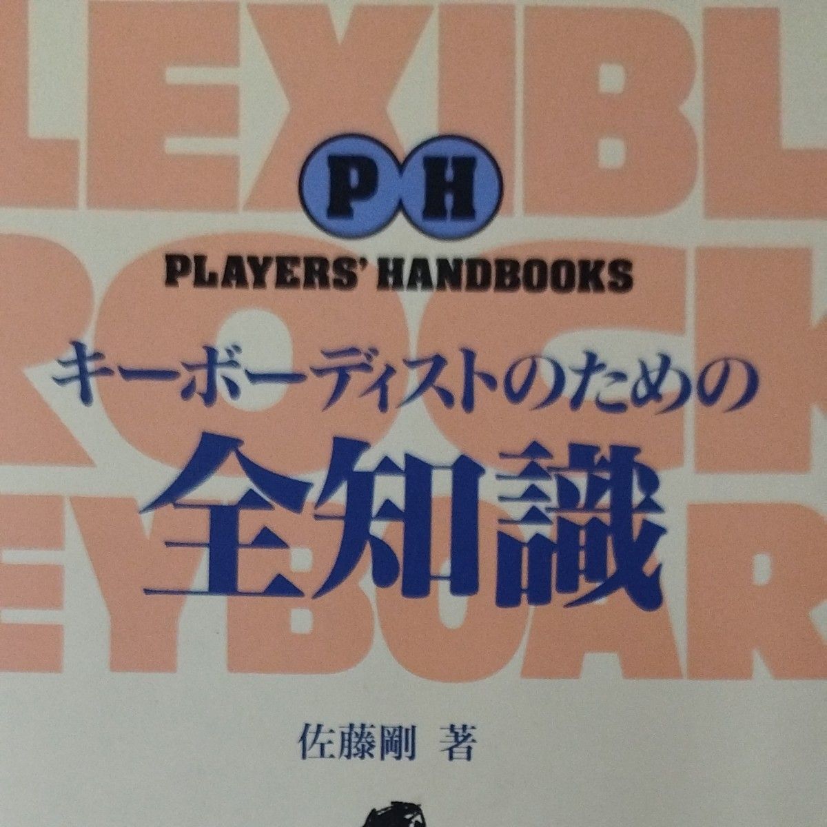 キーボーディストのための全知識 （Ｐｌａｙｅｒｓ’　ｈａｎｄｂｏｏｋｓ） 佐藤剛／著