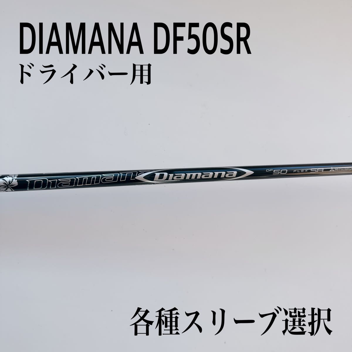 希少 DIAMANA/ディアマナ DF50SR ドライバー ゴルフ ゴルフパーツ