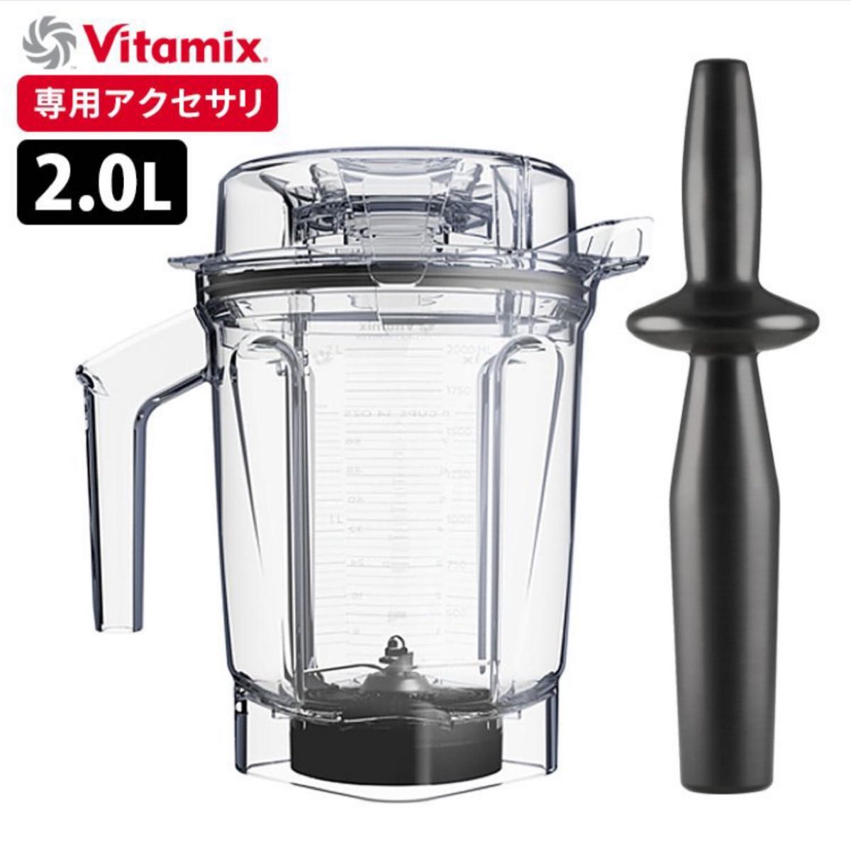 【新品】vitamix 2L ウェット コンテナ 専用 タンパー アセント　