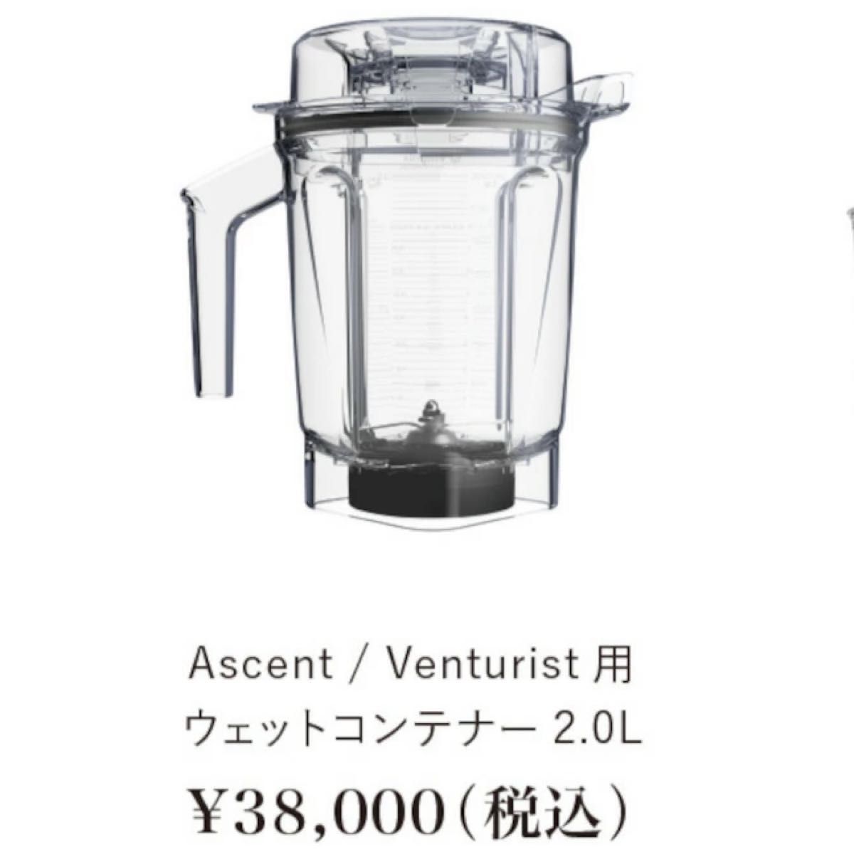 【新品】vitamix 2L ウェット コンテナ 専用 タンパー アセント　