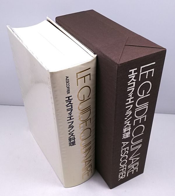 エスコフィエ フランス料理◆柴田書店 函・外函付き 2003年発行の画像2